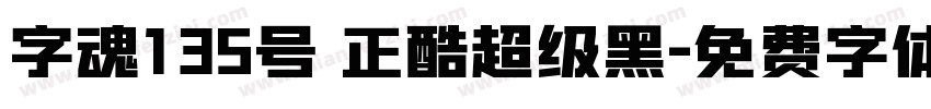 字魂135号 正酷超级黑字体转换